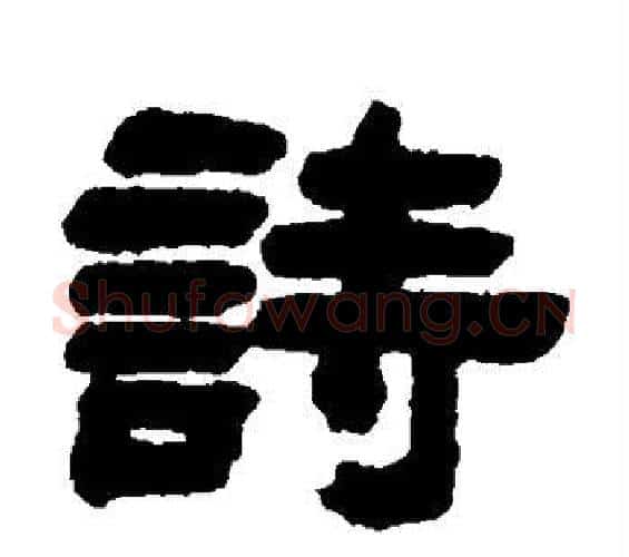 诗字邓石如毛笔隶书书法写法,摘自邓石如毛笔隶书书法作品