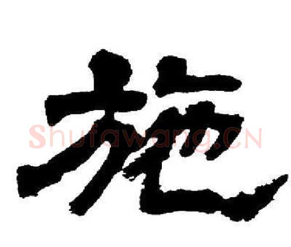 施字邓石如毛笔隶书书法写法,摘自邓石如毛笔隶书书法作品