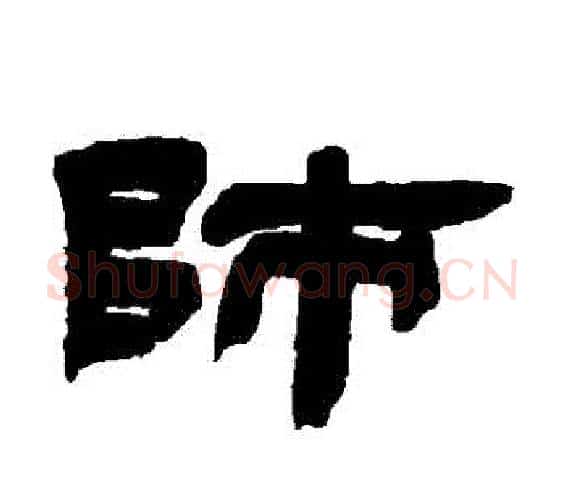 師字邓石如毛笔隶书书法写法,摘自邓石如毛笔隶书书法作品
