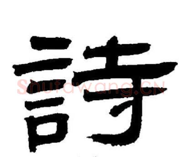 詩字邓石如毛笔隶书书法写法,摘自邓石如毛笔隶书书法作品