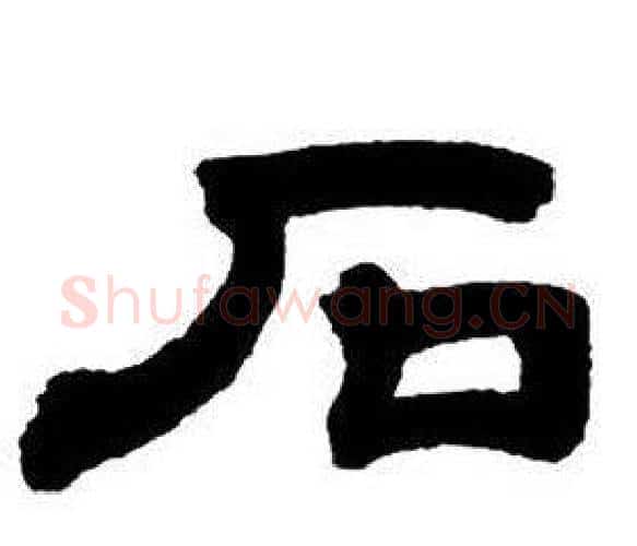 石字邓石如毛笔隶书书法写法,摘自隶书字帖