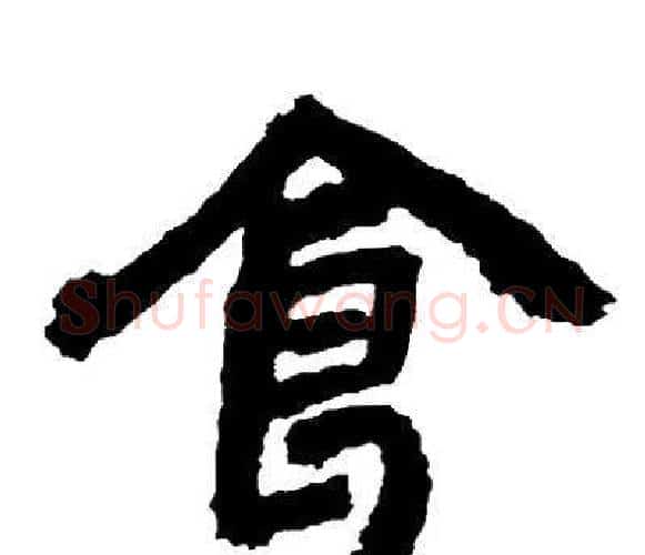 食字邓石如毛笔隶书书法写法,摘自邓石如毛笔隶书书法作品