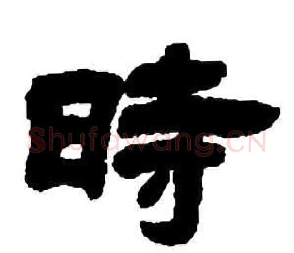 時字邓石如毛笔隶书书法写法,摘自张子西铭