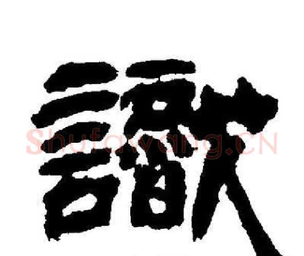 識字邓石如毛笔隶书书法写法,摘自邓石如毛笔隶书书法作品