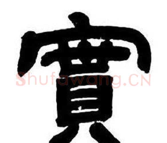 實字邓石如毛笔隶书书法写法,摘自隶书字帖