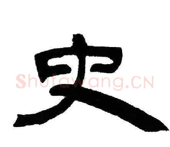 史字邓石如毛笔隶书书法写法,摘自邓石如毛笔隶书书法作品