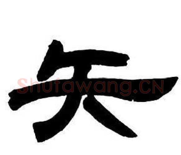 矢字邓石如毛笔隶书书法写法,摘自隶书字帖