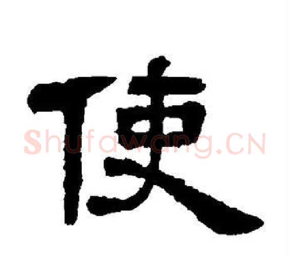 使字邓石如毛笔隶书书法写法,摘自邓石如毛笔隶书书法作品