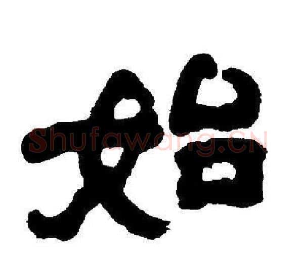 始字邓石如毛笔隶书书法写法,摘自邓石如毛笔隶书书法作品