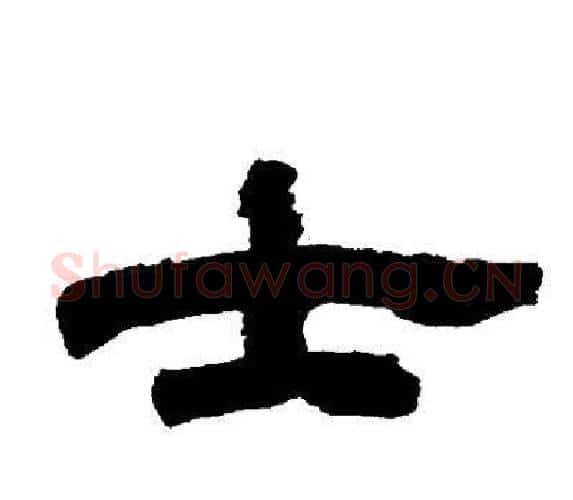 士字邓石如毛笔隶书书法写法,摘自邓石如毛笔隶书书法作品