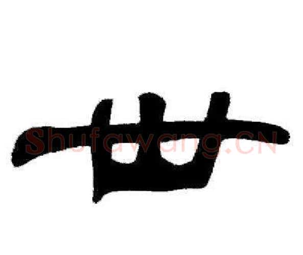世字邓石如毛笔隶书书法写法,摘自邓石如毛笔隶书书法作品