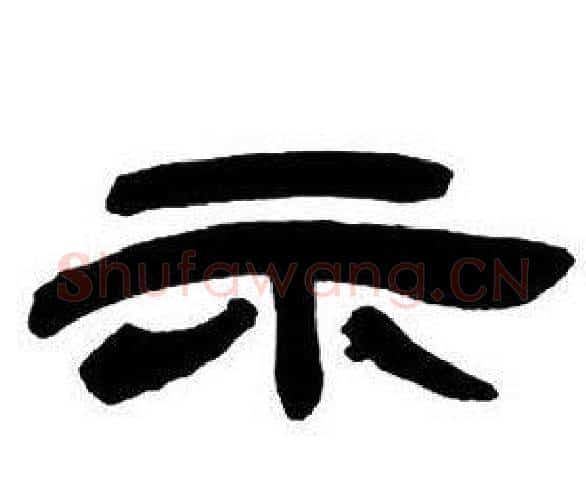 示字邓石如毛笔隶书书法写法,摘自隶书字帖