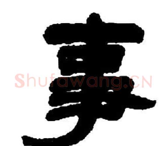 事字邓石如毛笔隶书书法写法,摘自张子西铭