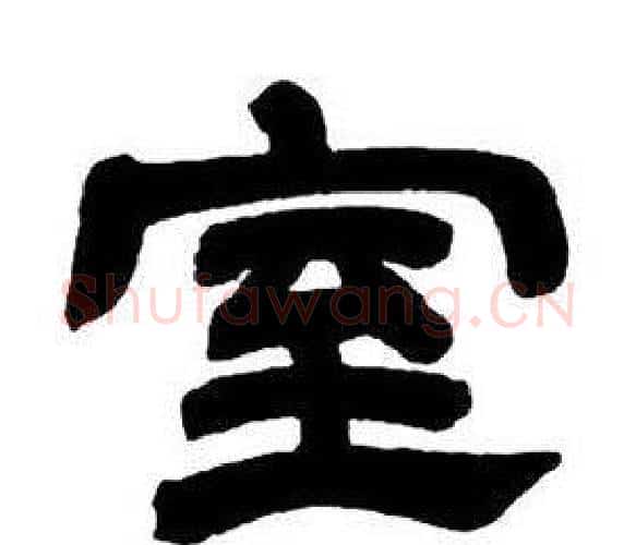 室字邓石如毛笔隶书书法写法,摘自隶书字帖