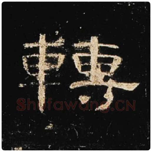 王敞毛笔隶书转字的写法,摘自王敞书法作品曹全碑