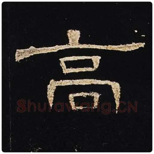 王敞毛笔隶书高字的写法,摘自王敞书法作品曹全碑