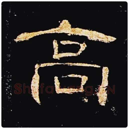 王敞毛笔隶书高字的写法,摘自王敞书法作品曹全碑