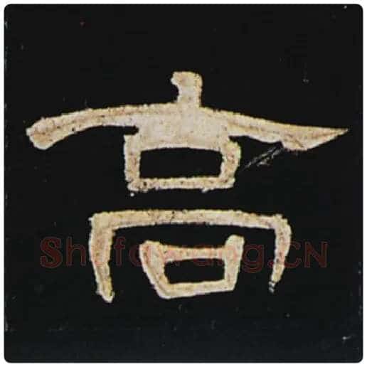 王敞毛笔隶书高字的写法,摘自王敞书法作品曹全碑