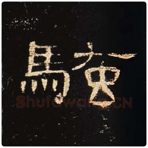 王敞毛笔隶书骚字的写法,摘自王敞书法作品曹全碑