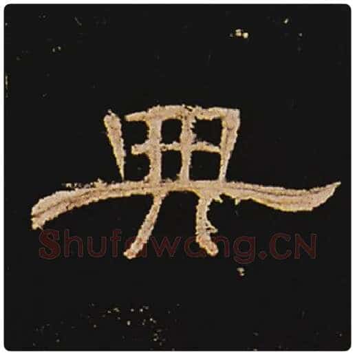 王敞毛笔隶书典字的写法,摘自王敞书法作品曹全碑