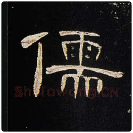 王敞毛笔隶书儒字的写法,摘自王敞书法作品曹全碑