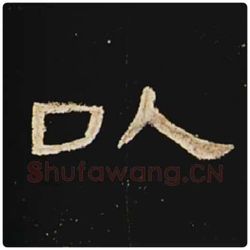 王敞毛笔隶书以字的写法,摘自王敞书法作品曹全碑