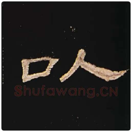 王敞毛笔隶书以字的写法,摘自王敞书法作品曹全碑