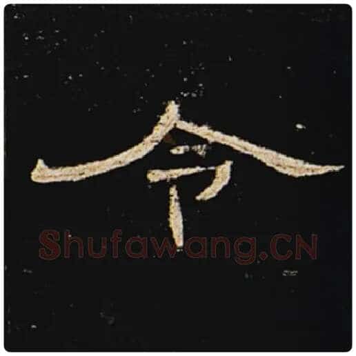王敞毛笔隶书令字的写法,摘自王敞书法作品曹全碑
