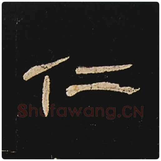 王敞毛笔隶书仁字的写法,摘自王敞书法作品曹全碑