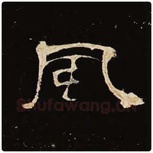 王敞毛笔隶书风字的写法,摘自王敞书法作品曹全碑