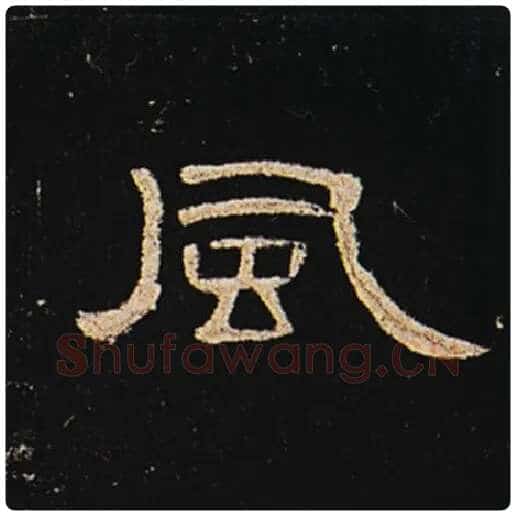 王敞毛笔隶书风字的写法,摘自王敞书法作品曹全碑