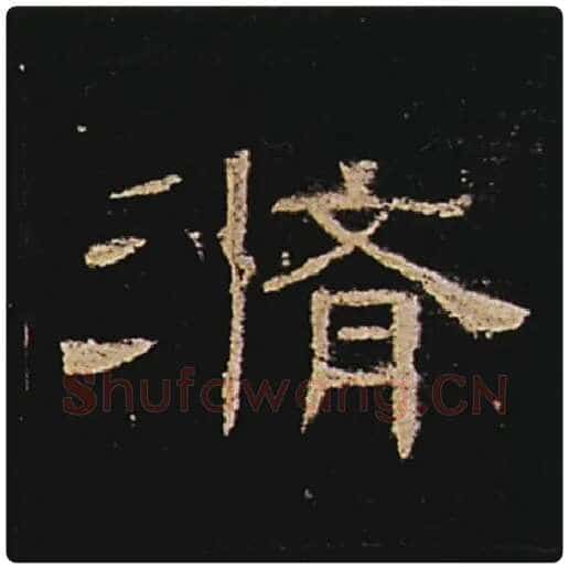 王敞毛笔隶书修字的写法,摘自王敞书法作品曹全碑