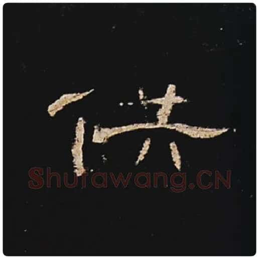 王敞毛笔隶书供字的写法,摘自王敞书法作品曹全碑
