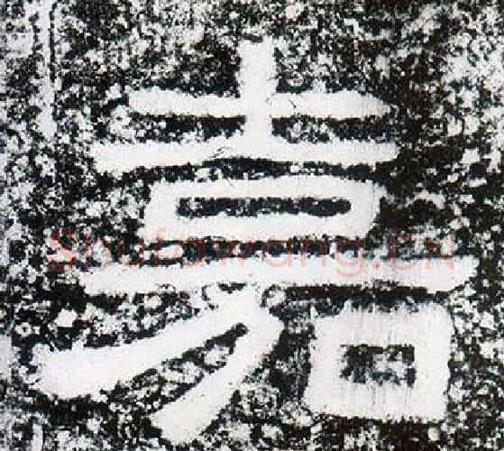 嘉字仇靖毛笔隶书书法写法,摘自西狭颂