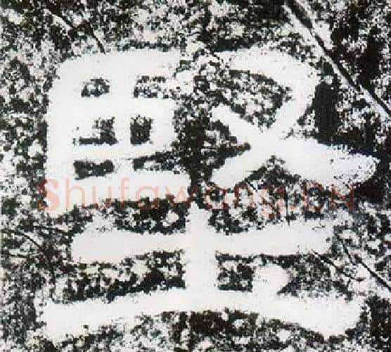 堅字仇靖毛笔隶书书法写法,摘自西狭颂