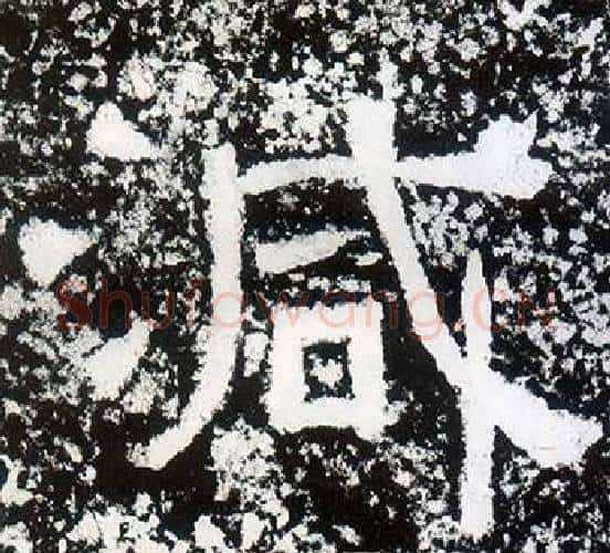 減字仇靖毛笔隶书书法写法,摘自西狭颂
