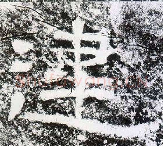 建字仇靖毛笔隶书书法写法,摘自西狭颂