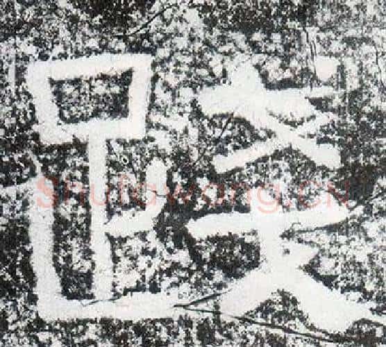 踐字仇靖毛笔隶书书法写法,摘自西狭颂