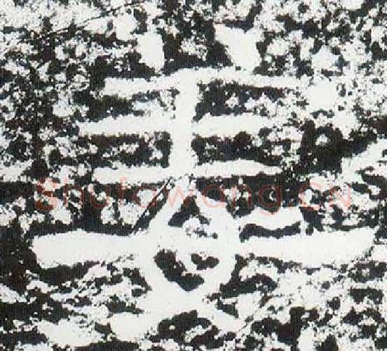 姜字仇靖毛笔隶书书法写法,摘自西狭颂