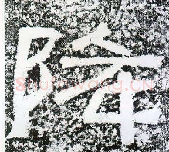 降字仇靖毛笔隶书书法写法,摘自西狭颂