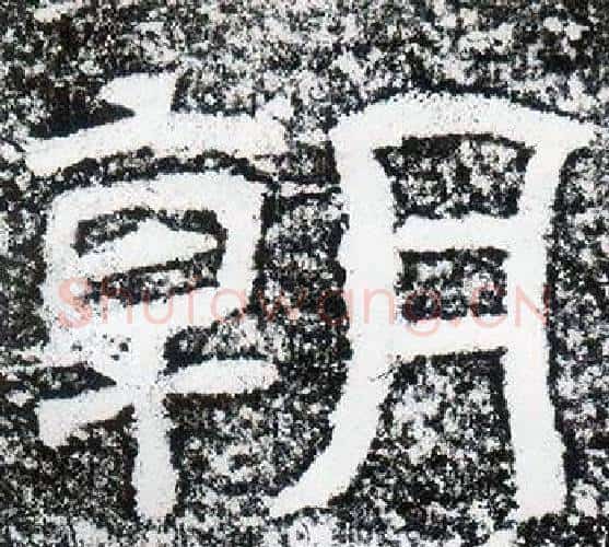 朝字仇靖毛笔隶书书法写法,摘自西狭颂