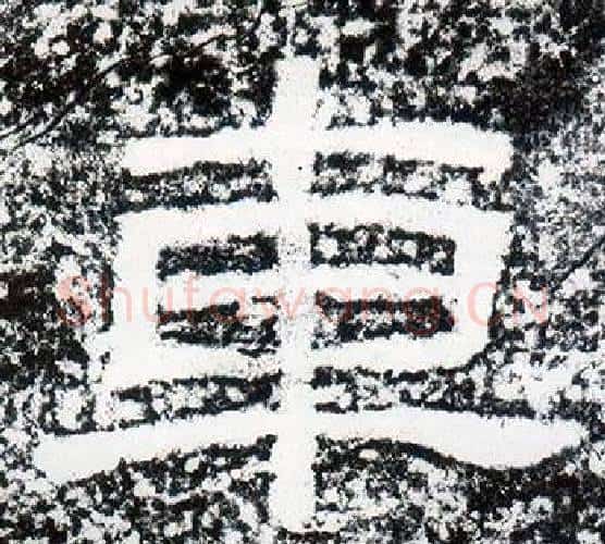 車字仇靖毛笔隶书书法写法,摘自西狭颂