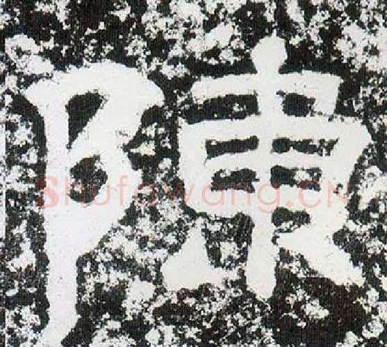 陳字仇靖毛笔隶书书法写法,摘自西狭颂