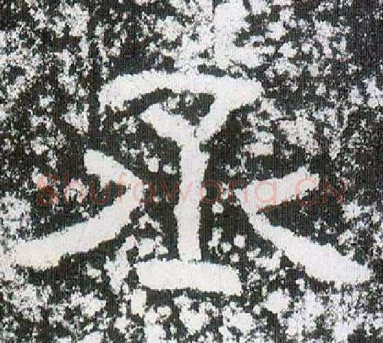 丞字仇靖毛笔隶书书法写法,摘自西狭颂