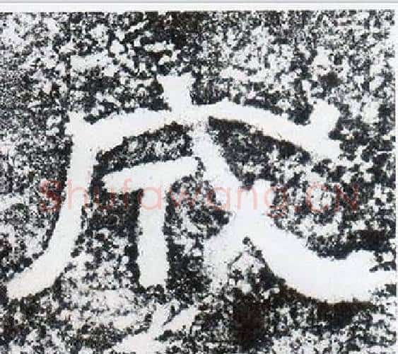成字仇靖毛笔隶书书法写法,摘自西狭颂