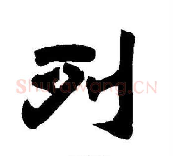 列字唐玄宗毛笔隶书书法写法,摘自唐玄宗毛笔隶书书法作品