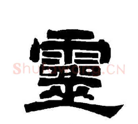 靈字唐玄宗毛笔隶书书法写法,摘自唐玄宗毛笔隶书书法作品