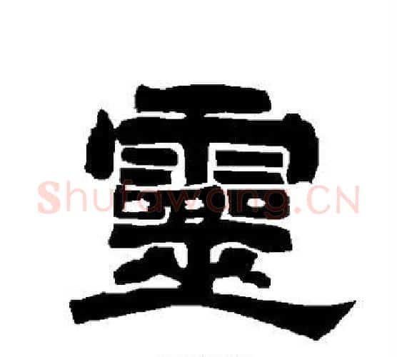 灵字唐玄宗毛笔隶书书法写法,摘自唐玄宗毛笔隶书书法作品