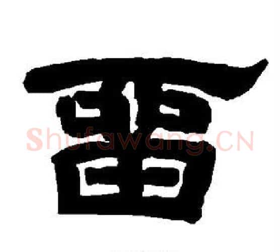留字唐玄宗毛笔隶书书法写法,摘自唐玄宗毛笔隶书书法作品