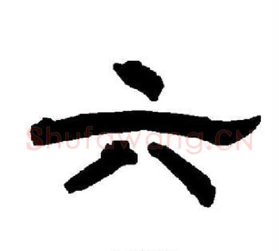 六字唐玄宗毛笔隶书书法写法,摘自唐玄宗毛笔隶书书法作品